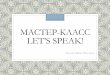Мастер-класс Let’s speak!sch1.goruno-dubna.ru/wp-content/uploads/2017/05/master-klass-Davajte...Развитие диалогических навыков 2 класс