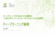 ディープラーニング基礎 - cc.kyushu-u.ac.jp · DEEP LEARNING cuDNN MATH LIBRARIES cuBLAS cuSPARSE MULTI-GPU NCCL cuFFT Mocha.jl Image Classification ディープラーニング