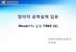 Week11: 실용 TRIZ (2) - contents.kocw.netcontents.kocw.net/KOCW/document/2015/hankyong/okseungyong1/LN07.pdf · • 문제해결 방법론 실용트리즈 3단계 문제해결 4단계