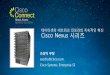 인프라의 지속인 혁신 Cisco Nexus 시즈 · 1 데이터센터 네트워크 인프라의 지속인 혁신 Cisco Nexus 시즈 조성덕 부장 seocho@cisco.com Cisco Systems,