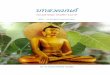 บทสวดมนต์ - dhammahansa.com · บทสวดมนต์แดนพุทธภูมิ : ฉบับตามรอยบาทพระศาสดา โดย