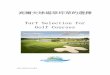 高爾夫球場草坪草的選擇 Turf Selection for Golf Coursestaiwangca.org.tw/workshop/download/98-1/98-1-01.pdf · 1 高爾夫球場草坪草 的選擇 James Sua, CGCS, CGIA,CTP