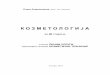 167 Kozmetologija II MAK - e-ucebnici · Издавач: МИНИСТЕРСТВО ЗА ОБРАЗОВАНИЕ И НАУКА НА РЕПУБЛИКА МАКЕДОНИЈА ул. Мито