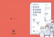 Sejong 한국어· - ksif.or.krKor-Vnm).pdf · 세종한국어 3, 4에 준하는 수준으로서 기업 내에서 사용하는 어휘, 문법, 회화 표현 등을 배울 수 있고,