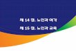 제 14 장 노인과 제 - contents.kocw.netcontents.kocw.net/KOCW/document/2015/hankyong/yiseoyung/12.pdf · –노인복지적 성격 : 노인복지법(보건복지부 관장) –노인교육적