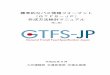 標準的なバス情報フォーマット （GTFS－JP） 作成方法検討マ … · 1 はじめに 本マニュアルは、標準的なバス情報フォーマットによるデータ、中でも「静的データ