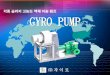 액체 이송 펌프 GYRO PUMP - cdn.komachine.com · 3.구동축이 회전함에 따라 흡입과 토출이 반복 2.완충 효과 는 분해조립의 난의도가 높다 2.제조:산업전반의