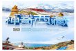 《領隊全程攝影，將最美麗、最難忘的此生此景呈現在您眼前，贈 …trip.grp.com.tw/Zupload/Tripfile/T0248_A20170509000002.pdf · 雍錯，併稱西藏三大聖湖。在藏民心中