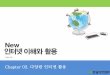 Chapter 03. 다양한인터넷활용 - cs.kangwon.ac.krcs.kangwon.ac.kr/~parkce/course/2017_spring_Web_internet_rsc/03.pdf · • 인터넷상에있는정보를큰범위에서좁은범위로좁혀가며찾는방식의검색엔진