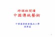 跨課程閱讀 中國傳統藝術 - edb.gov.hk · 中國傳統藝術 1 (一) 推行跨課程閱讀的原因 1. 配合課程發展趨勢 讓學生不斷增進新知，建構知識，以拓寛胸襟和視