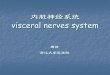 内脏神经系统 visceral nervous systemm-learning.zju.edu.cn/G2S/eWebEditor/uploadfile/20131014093612723.pdf · 颈上神经节 颈中神经节 颈下神经节 第1胸神经节