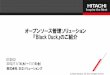 オープンソース管理ソリューション 『Black Duck』のご紹介 · © Hitachi Solutions, Ltd. 2012. All rights reserved. 1 オープンソースのこと、知っていますか？