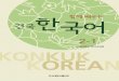 Let’s Learn Konkuk Koreankfli.konkuk.ac.kr/site/ko/res/store/Together2.pdf · 1과 우리 같이 공부하는 동안 잘 지내요 20함께 배우는 건국 한국어 2-1 1．두