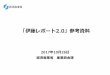 「伊藤レポート2.0」参考資料 - meti.go.jp · 「伊藤レポート」(2013〜) 「伊藤レポート2.0」(2017) 価値協創ガイダンス 企業が稼ぐ⼒を⾼め、持続的な企業価値を向上させるためには、企業における適切なガ