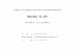 招标文件 - ccgp-beijing.gov.cn · 首都公共文化服务示范区综合评估政府采购项目招标文件 kjy20160872 第二章 投标人须知 一 说 明 1. 招标采购单位及合格的投标人