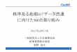 秩序ある船舶IoTデータ流通 に向けたNKの取り組み · 秩序ある船舶iotデータ流通 に向けたnkの取り組み 2017年4月17日 一般財団法人日本海事協会
