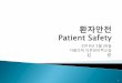 2010년 3월 26일 서울의대의료관리학교실 2006. 6. 24. 김 윤snu-dhpm.ac.kr/pds/files/101014 Patient Safety.pdf · Near misses [근접오류] a close call, near hit, incident,