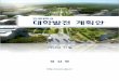 연세대학교 대학발전계획안 - web.yonsei.ac.krweb.yonsei.ac.kr/kyjeong/2015/plan2015_f.pdf · 예) 바이오헬스분야의한국형사업화모델개발, 송도Bio 기업유치등