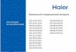 Канальный кондиционер воздухаhaier-aircond.ru/files/shop_series/232/documents_file/1/...4 Установка и подготовка к работе –