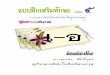 สระ เ - TruePlookpanya · 2013-08-17 · แบบฝึกสาระการเรียนรู้พื้นฐาน ภาษาไทย ป.๑ เล่ม ๑
