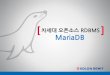 차세대오픈소스 RDBMS MariaDBopennaru.com/wp-content/uploads/2017/02/오픈...차세대오픈소스RDBMS MariaDB • MariaDB Enterprise Monitor 는 MONyog 을바탕으로 DBA