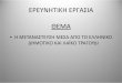 ΕΡΕΥΝΗΤΙΚΗ ΕΡΓΑΣΙΑ ΘΕΜΑ5lyk-ilioup.att.sch.gr/arxeia_page_11_project/2011_2012/... · 2014-04-26 · • Η ιστορία της ελληνικής διασποράς