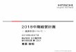 2018中期経営計画の進捗状況について - Hitachi...・顧客アクセスのためのCCO*1 を北米、欧州、アジア に配置 Lumada強化、ユースケースの蓄積