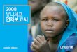 UNICEF 2008 unite for children 2008 연차보고서 · 직원133명모두가구호에총력을기울였습니다. 사이클론이휩쓸고간후2개월동안유니세프는6천4백상자