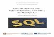 Εισαγωγή στην SQL Εργαστηριακές Ασκήσεις σε …...ιδιαίτερη προηγούμενη γνώση για να γίνει κατανοητή