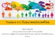 Thailand 4.0 กับอนาคตประเทศไทย · 2017-06-02 · Thailand 4.0 กับอนาคตประเทศไทย สุวิทย์ เมษินทรีย์