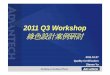 2011 Q3 Workshop2011 Q3 Workshop...Agenda z產品生命週期環境考量 z產品生命週期之綠色設計及Case Study z國際環保法規趨勢 z研華的綠色設計流程與系統
