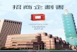 Taipei Taiwan July 12, 2016 招商企劃書 - iThomeseminar.ithome.com.tw/live/openstackday_taiwan2015/...• 2016年3月31日（含）以前申請成為贊助商者，將獲邀參與於4