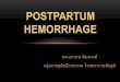 Postpartum hemorrhageplan.chpao.org/qrcode/myfileupload/20190721095447.pdf · •รกค้างบางส่วนหรือทั้งหมด,รกน้อย(placenta