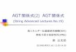AGT 関係式(2) AGT 関係式 - KEKresearch.kek.jp/group/...AGT関係式(2) AGT関係式 (String Advanced Lectures No.19) 高エネルギー加速器研究機構(KEK) 素粒子原子核研究所(IPNS)