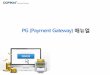 PG (Payment Gateway) 매뉴얼ecsupport.cafe24.com/web/manual/pg_order.pdf · pg관련01 용어 2. 주요 용어 안내 주문관에서 주 사용되는 pg에 관련된 용어는