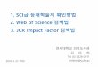 2. Web of Science 3. JCR Impact Factor...⑤Coverage를클릭하면해당학술지가등재되어있는DB리스트가나옴. 7 SCI급등재학술지확인 Web of Science 검색법