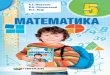 ÓÄÊ 373.167.1:51files.pidruchnyk.com.ua/uploads/book/5-klas-matematika...До кожного пункту дібрано завдання для самостійного розв’язу
