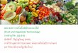 AGI 3207เทคโนโลยีผักและผลไม้ · PDF file 2016-09-14 · AGI 3207เทคโนโลยีผักและผลไม้ (Fruit and Vegetable