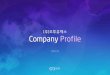 주 오투유엑스 Company ProfileO2UX]Company Profile.pdf · 2019-12-19 · Members O 2 UX y e UX에미친물리학도 내가알아야할것은학교에서배우 않았다, Concept