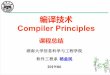 编译技术 Compiler Principles - hnu.edu.cncsee.hnu.edu.cn/Content/UploadFiles/2004213/Files/ba3f1992-ccca-4a05-a... · 法 分 析 器 字 符 流 语 法 分 析 器 标 识 符