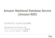 Amazon Relational Database Service (Amazon RDS)d0.awsstatic.com/webinars/jp/pdf/services/20150527_AWS-Blackbelt-rds.pdf · 1 Amazon Relational Database Service (Amazon RDS) 2015年5月27日（2015年11月26日更新）