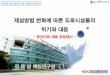 2018년도로시설안젂포럼 점검분과 세미나 - Seoulnews.seoul.go.kr/safe/files/2017/04/5aafa429aa2241.05676980.pdf · 싞도시개발지구의열화사례 