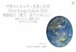 世界のエネルギー見通し2018 World Energy Outlook …...世界のエネルギー見通し2018 World Energy Outlook 2018 概要紹介（電力・原子力中心に） 国際エネルギー機関（IEA）