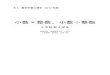 小数×整数、小数÷整数 - Tottori University · 2012-11-03 · (5) 小数とその加法及び減法についての理解を深めるとともに、小数の乗法及び減法の意