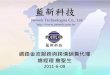 藍新科技 - foodchina.com.t—新.pdf · 對台灣網路商家好處 • 原來台灣網站不需更動架構，僅增加「支付寶」付款選項 • 讓台灣網站同時迎接台灣及大陸網友前來消費