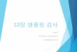 김남형 가천대학교 응용통계학과contents.kocw.net/KOCW/document/2015/gachon/kimnamhyoung... · 2016-09-09 · 샘플링 검사(acceptance sampling plans) 로트(lot, batch,