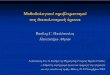 Μεθοδολογικοί προβληματισμοί ...users.uoa.gr/~vpavlop/memo/oral/2003_PSEVE1.pdf · έρευνα και εφαρμογές στην ψυχολογία και
