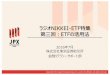 ラジオNIKKEI ETF特集 第三回：ETFの活用法market.radionikkei.jp/plusyou/第三回：ETFの活用法...ETFの活用法 1 テレビや新聞で馴染みのある指数に投資