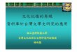 文化記憶的再現 資料庫於台灣文學史研究的應用 · （一）台灣文學史料資料庫的應用。 舉古典文學與現代文學資料庫為例作說明 （二）台灣文學外緣背景資料庫的應用。