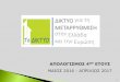 PowerPoint Presentationtodiktio.eu/images/pdf/Apologismos Diktyou 2016-17_el.pdf · ανατροπές και ευκαιρίες στην οικονομική ανάπτυξη της
